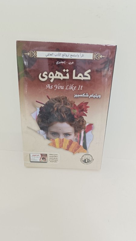كما تهوى عربي انجليزي