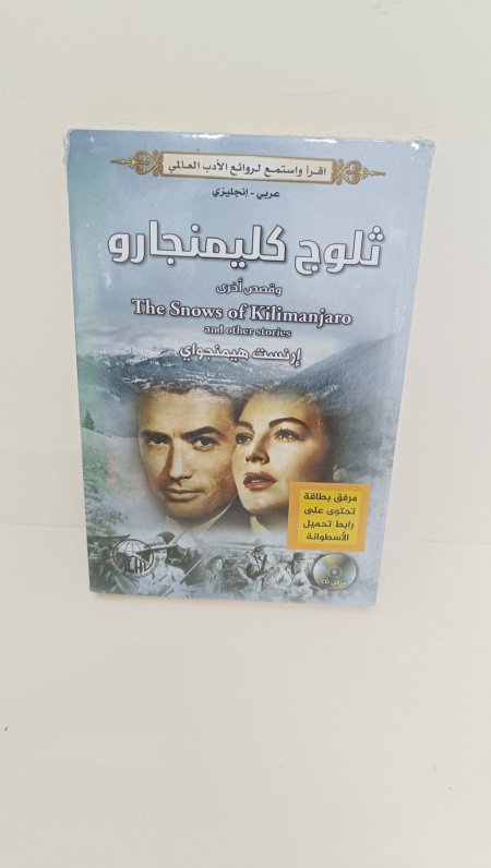 ثلوج كليمنجارو عربي انجليزي