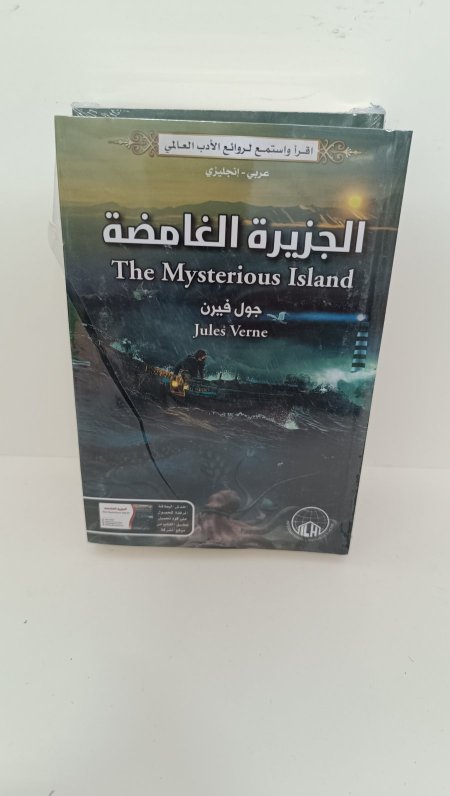الجزيرة الغامضة