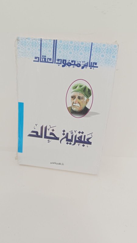 عبقرية خالد