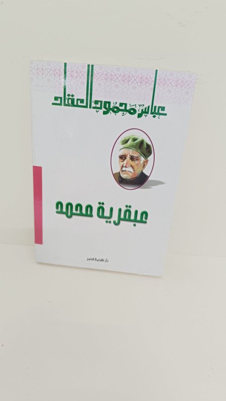 عبقرية محمد