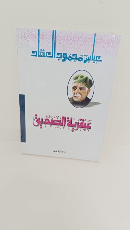 عبقرية الصديق