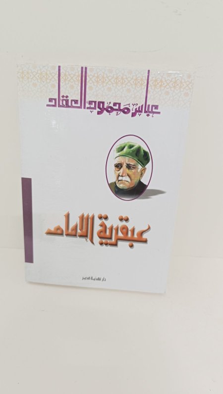 عبقرية الامام