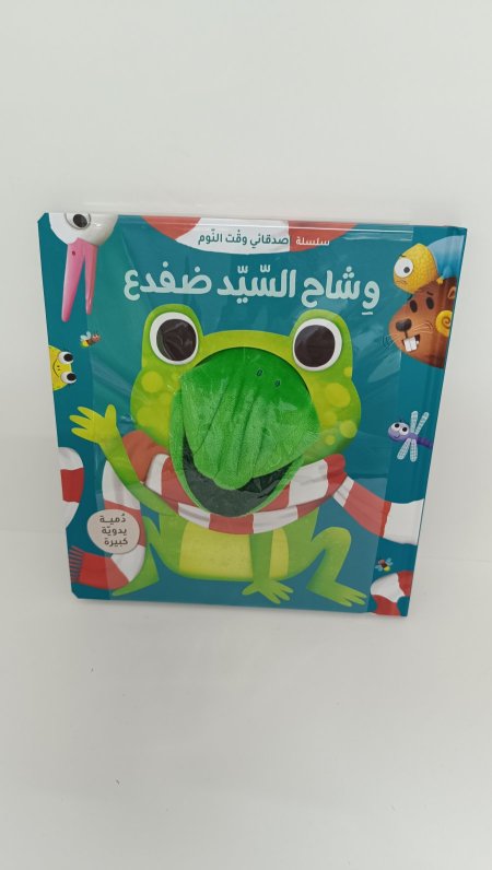 وشاح السيد ضفدع دمية يدوية كبيرة