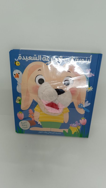 ارنوبة في المزرعة السعيدة دمية يدوية كبيرة