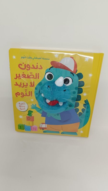 دندون الصغير لا يريد النوم دمية يدوية كبيرة