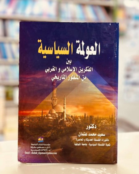 العولمة السياسية بين الفكر الاسلامي والغربي من المنظور التاريخي