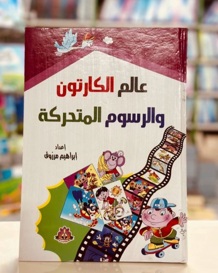 عالم الكرتون والرسوم المتحركة