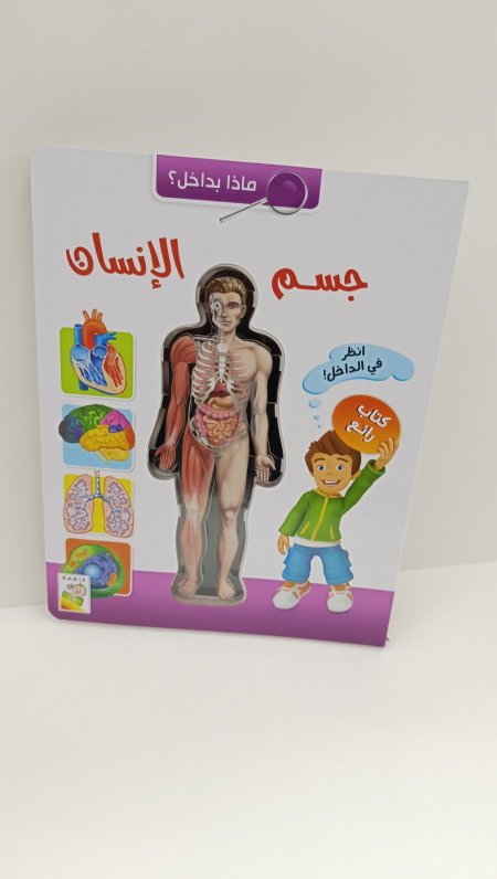 ماذا بداخل جسم الانسان