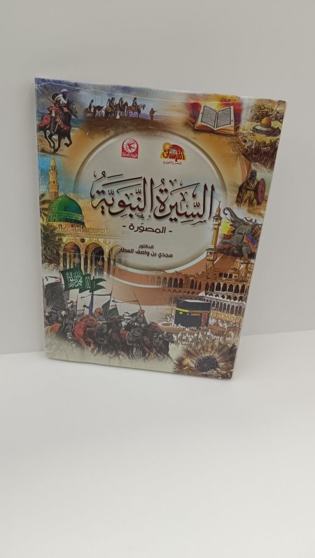 السيرة النبوية المصورة للاطفال
