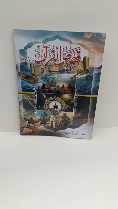 قصص القران المصور