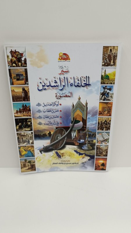 سير الخلفاء الراشدين المصور