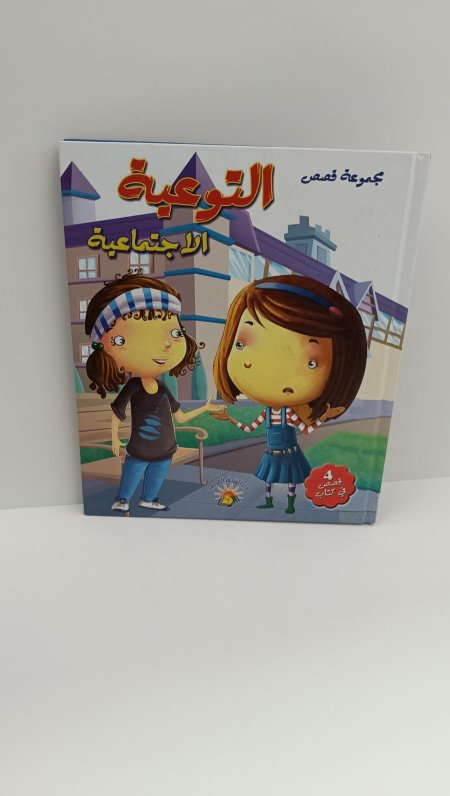مجموعة قصص التوعية الاجتماعية