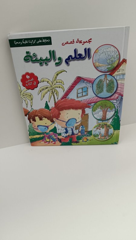 مجموعة العلم والبيئة