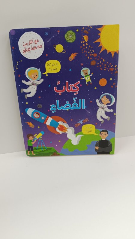 كتاب الفضاء مع اكثر من 50 طية للرفع كتاب تفاعلي