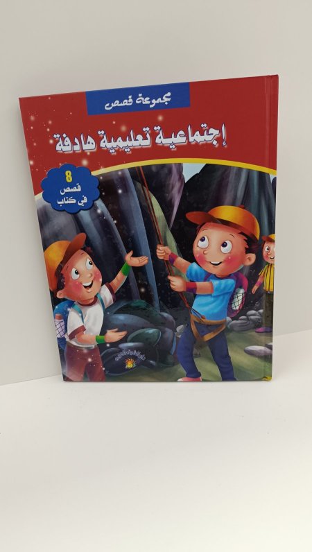 مجموعة قصص اجتماعية تعليمية هادفة