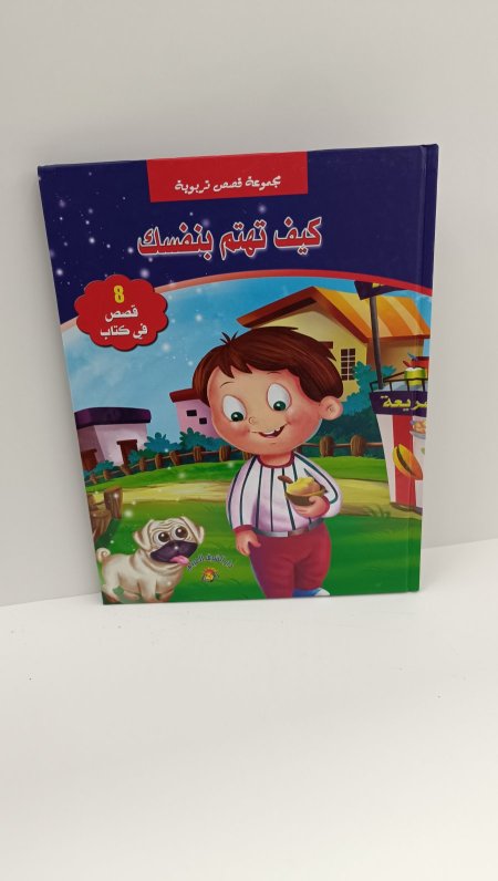 كيف تهتم بنفسك مجموعة قصص تربوية