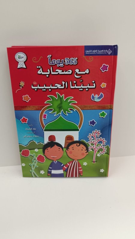 365 يوما مع صحابة نبينا الحبيب