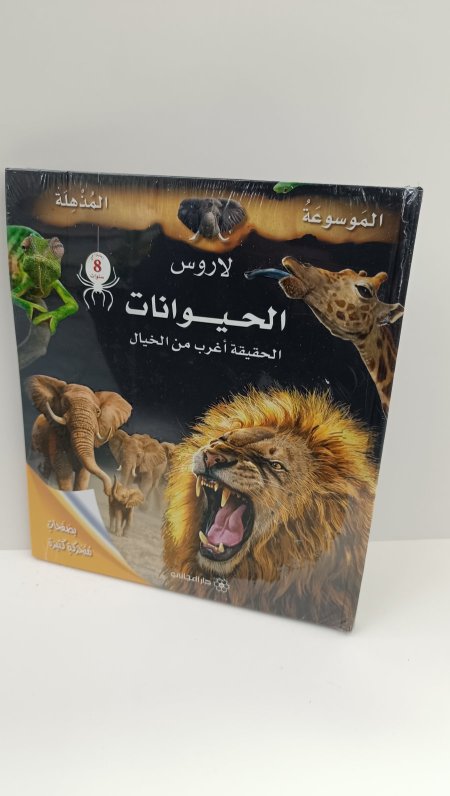 لاروس الحيوانات الحقيقة اغرب من الخيال الموسوعة المذهلة