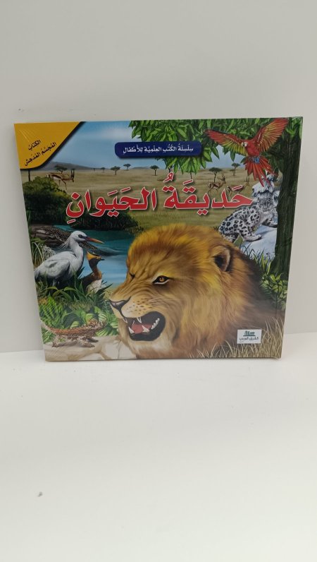 حديقة الحيوان الكتاب المجسم