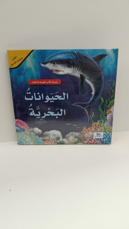 الحيوانات البحرية الكتاب المجسم