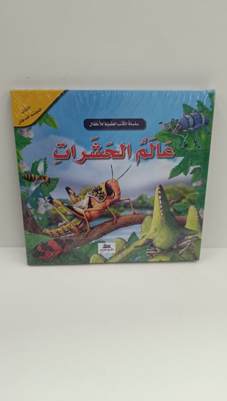 عالم الحشرات الكتاب المجسم