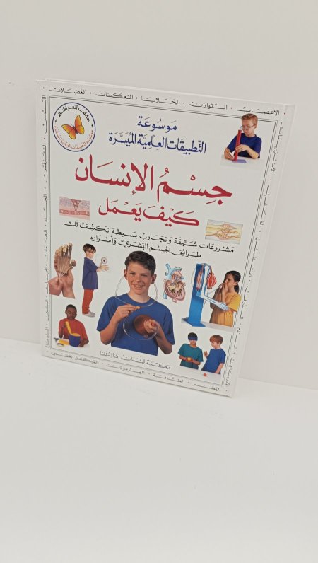 جسم الانسان كيف يعمل موسوعة التطبيقات العلمية