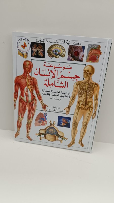 موسوعة جسم الانسان الشاملة