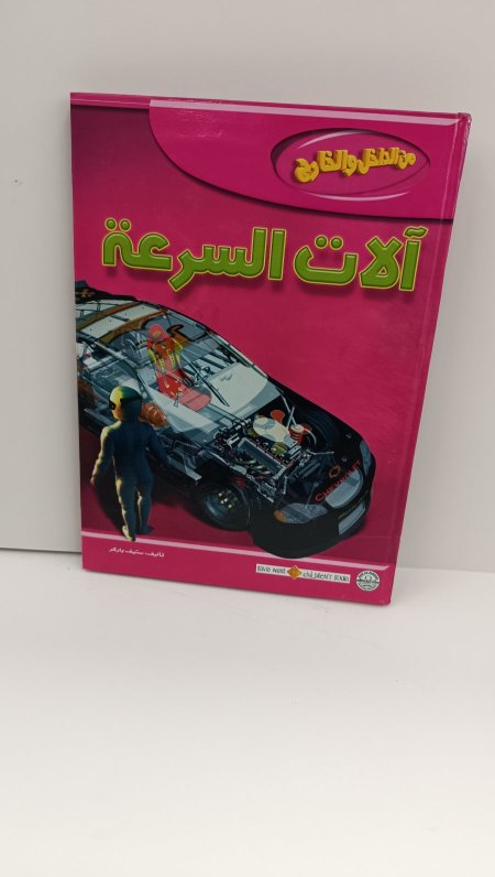 من الداخل والخارج الات السرعة