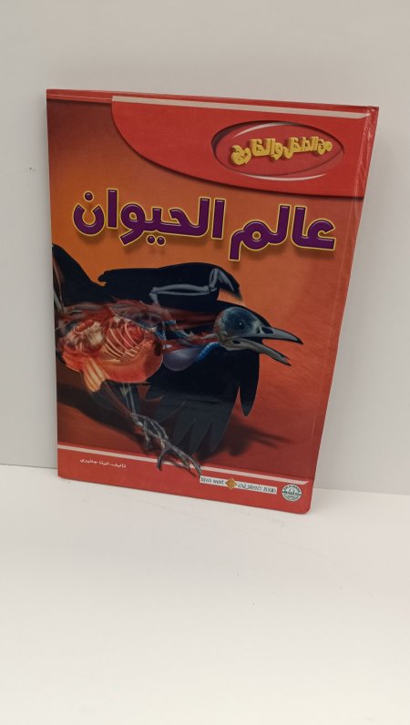 من الداخل والخارج عالم الحيوان