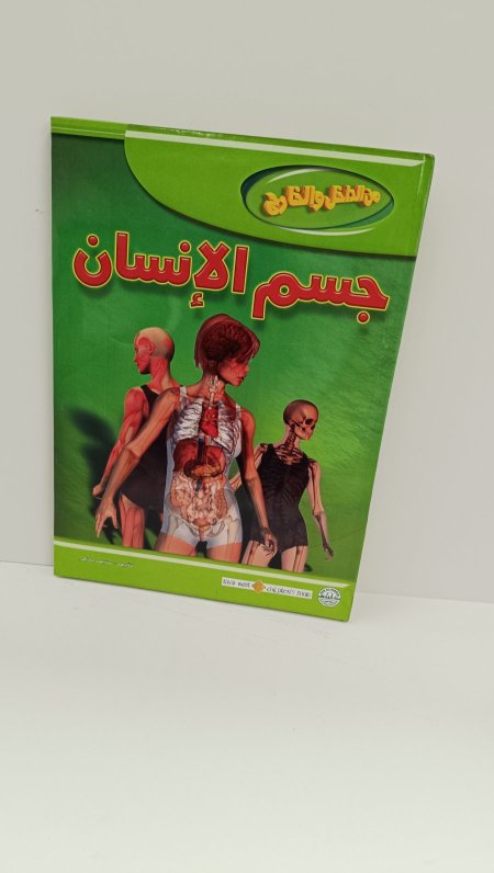 من الداخل والخارج جسم الانسان