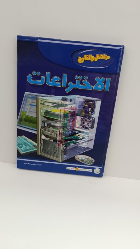 من الداخل والخارج الاختراعات