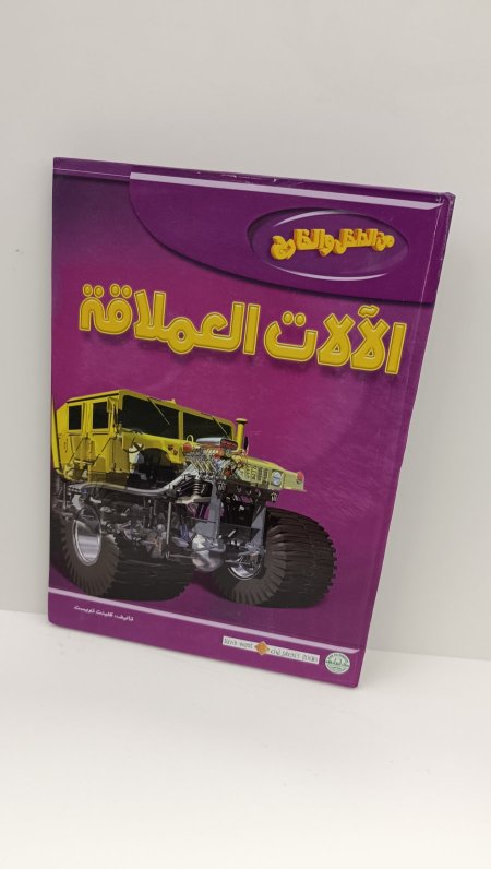 من الداخل والخارج الالات العملاقة