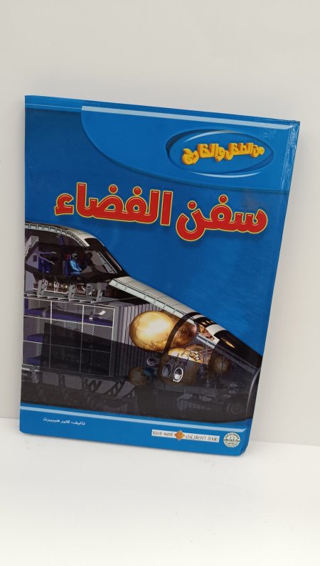 من الداخل والخارج سفن الفضاء