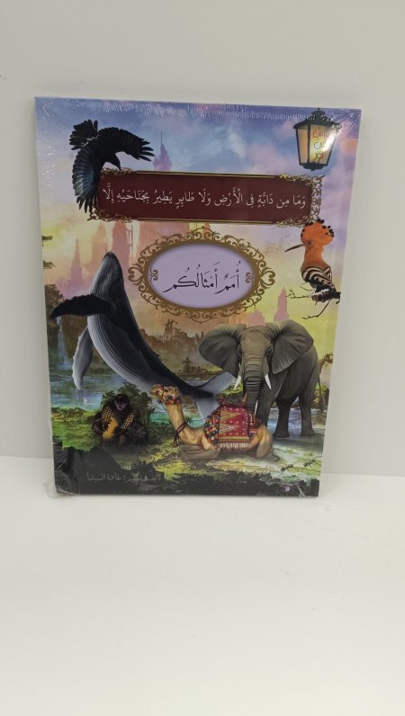 امم امثالكم قبس من نور