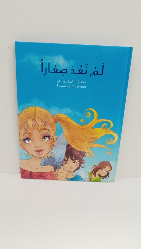 لم نعد صغارا