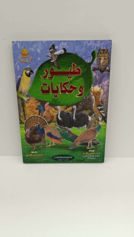 طيور وحكايات