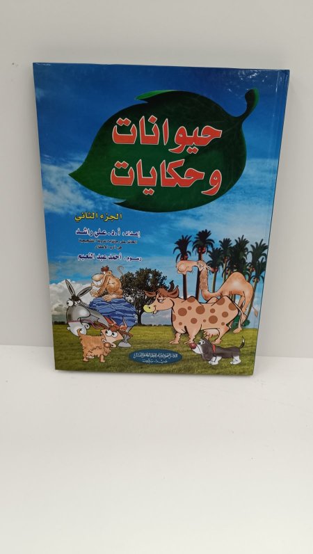حيوانات وحكايات الجزء الثاني