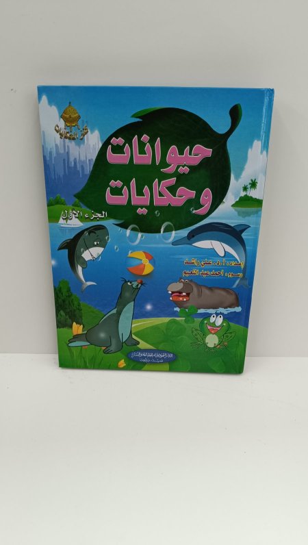 حيوانات وحكايات الجزء الاول