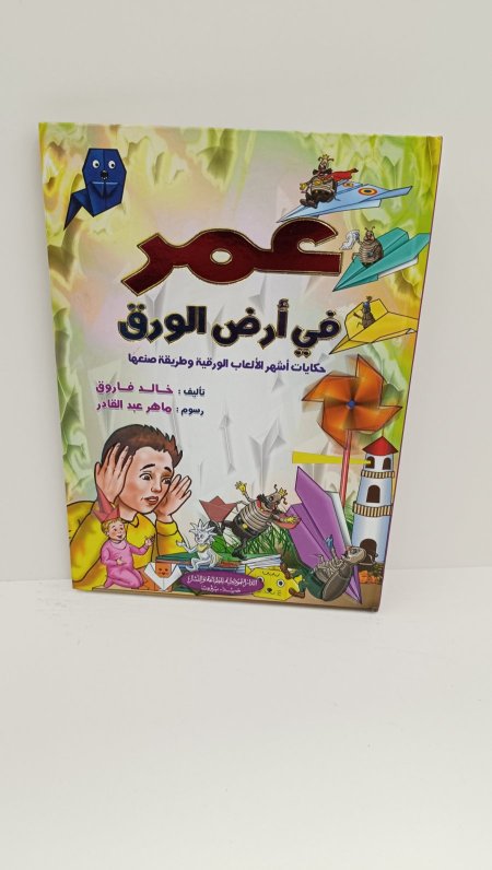 عمر في ارض الورق