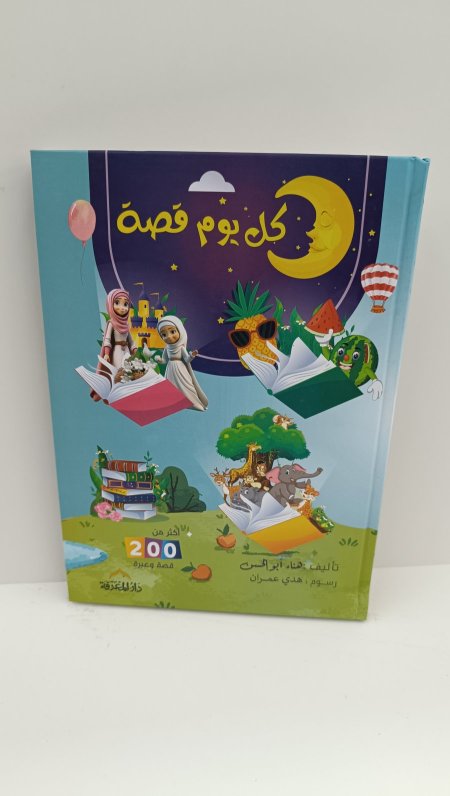 كل يوم قصة اكثر من 200 قصة وعبرة