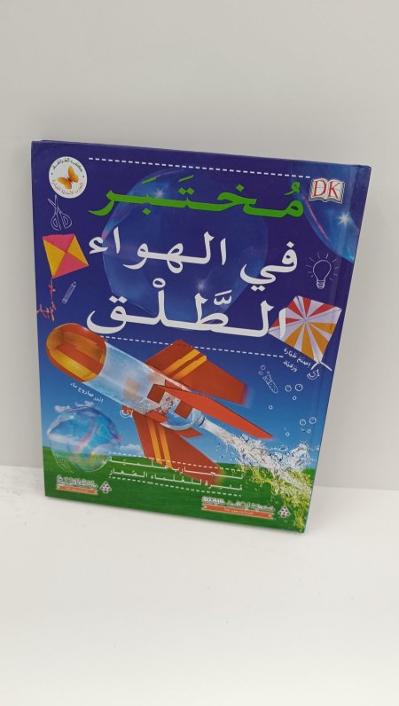مختبر في الهواء الطلق