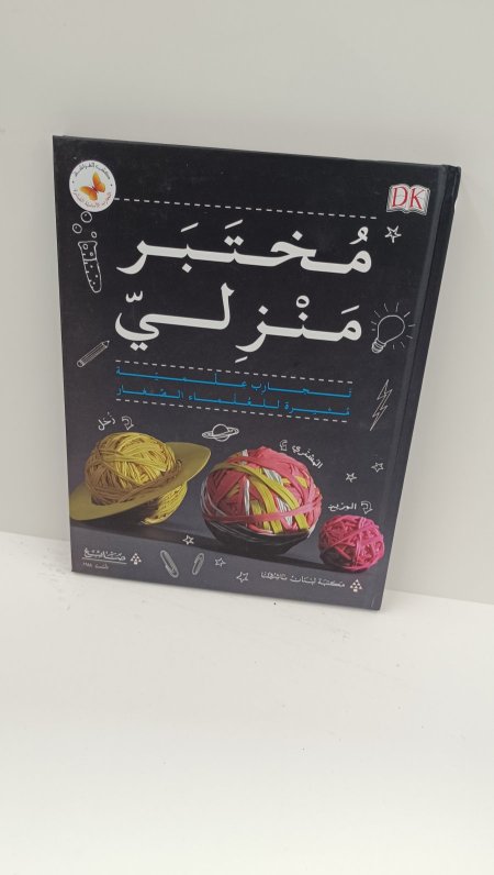 مختبر منزلي تجارب علمية مثيرة للعلماء الصغار
