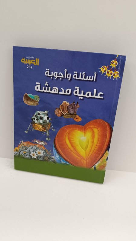 اسئلة واجوبة علمية مدهشة