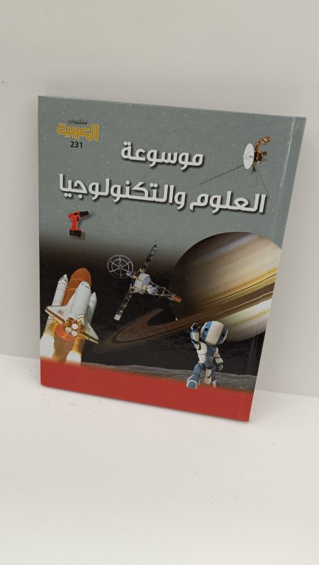 موسوعة العلوم والتكنولوجيا