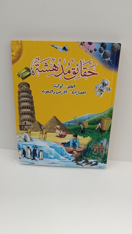 حقائق مدهشة العلم _كوكبنا_الحضارات_الارض_الشعوب