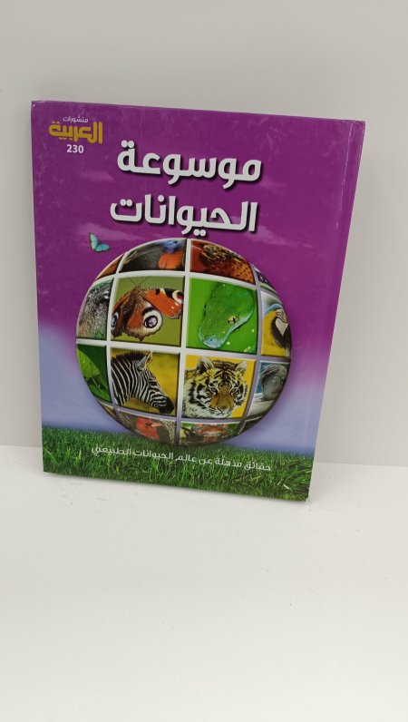 موسوعة الحيوانات حقائق مذهلة عن عالم الحيوانات