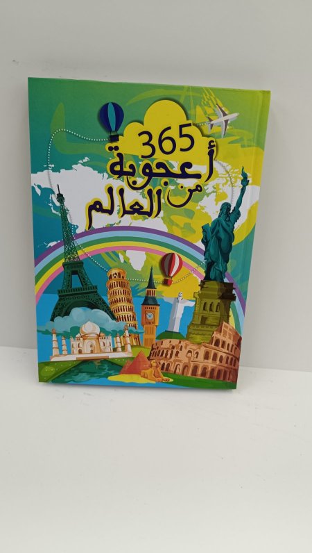 365 اعجوبة من العالم