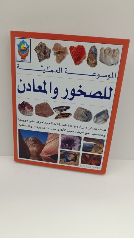 الموسوعة الغلمية للصخور والمعادن