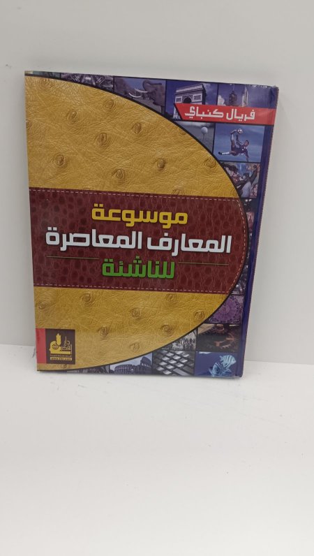 موسوعة المعارف المعاصرة للناشئة